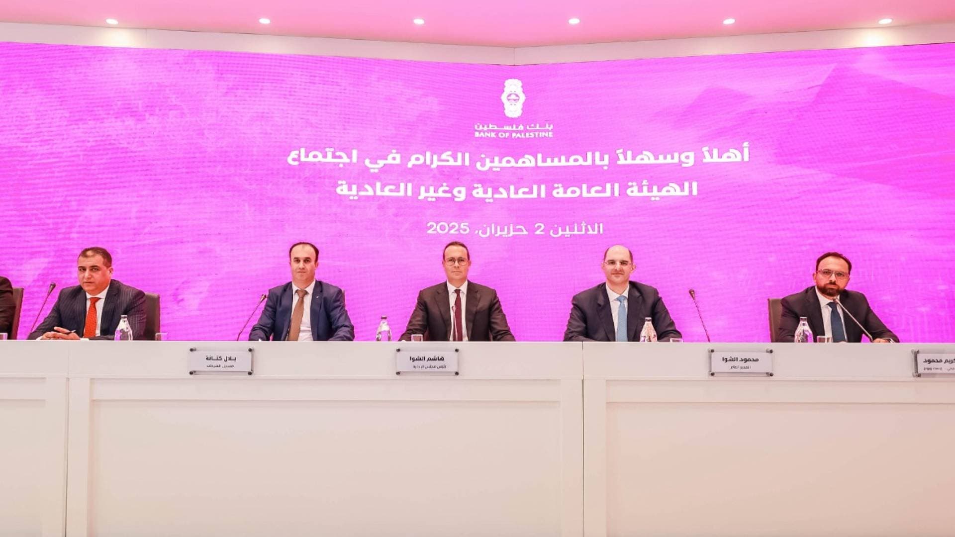 الهيئة العامة لـ "بنك فلسطين" تصادق على رفع رأس المال إلى 350 مليون دولار