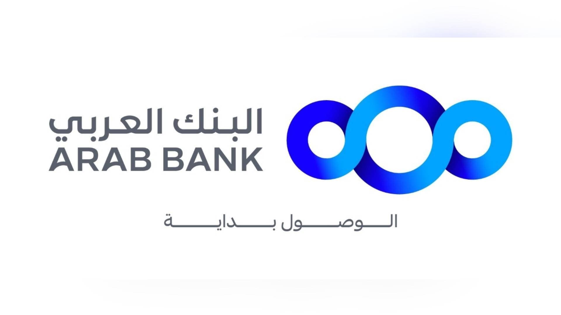 البنك العربي يطلق حملة ترويجية جديدة لتمويل السيارات الكهربائية
