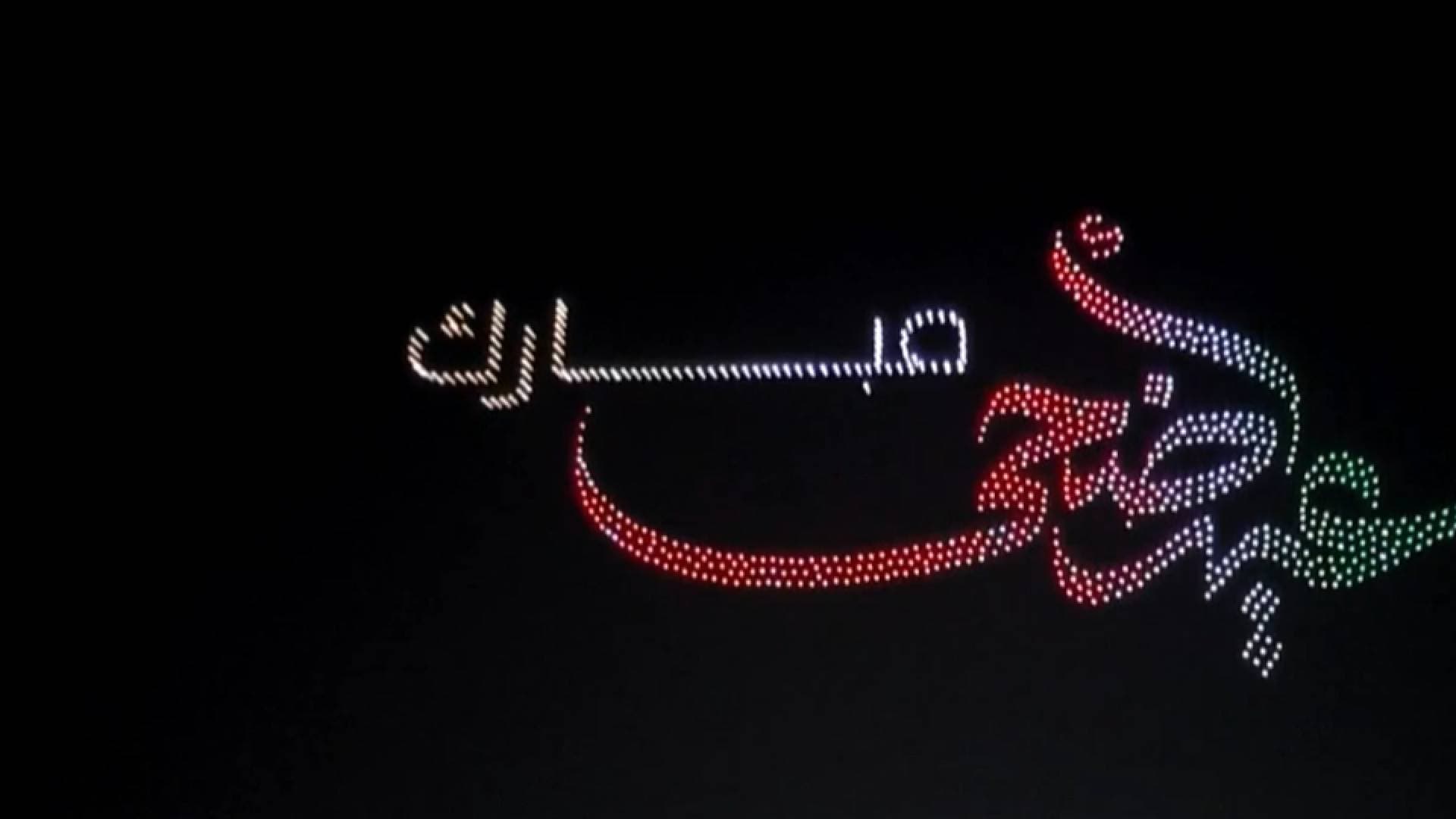 ألعاب نارية وتشكيلات لطائرات الدرون تزين سماء إربد احتفالا بعيد الأضحى.. فيديو