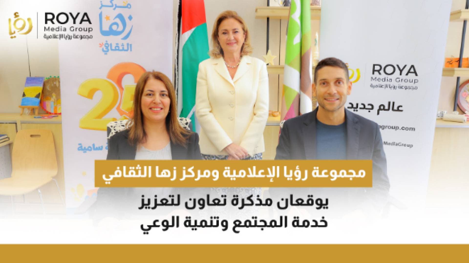 مجموعة رؤيا الإعلامية ومركز زها الثقافي يوقعان مذكرة تعاون لتعزيز خدمة المجتمع وتنمية الوعي