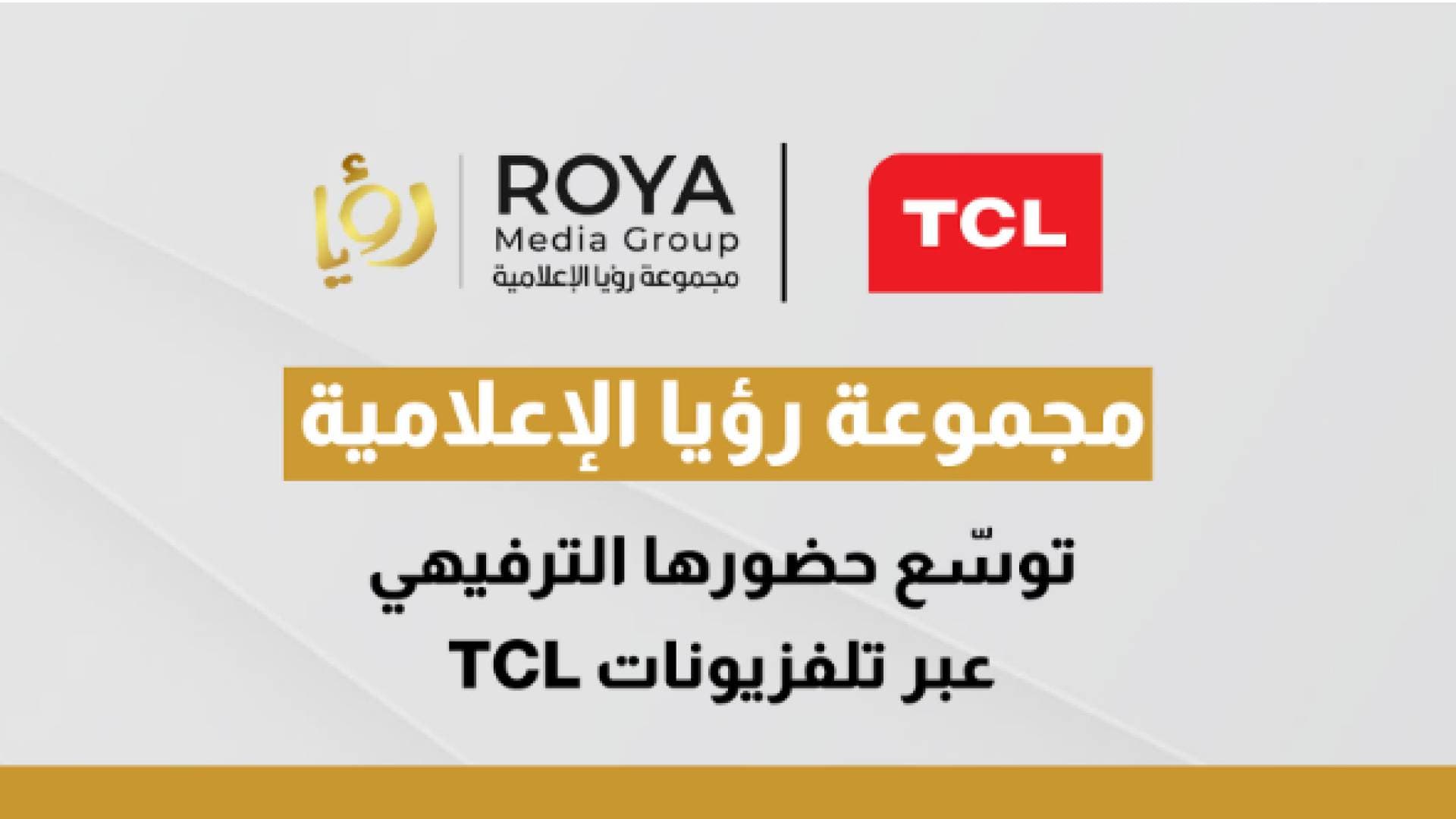مجموعة رؤيا الإعلامية توسع حضورها الترفيهي عبر تلفزيونات TCL