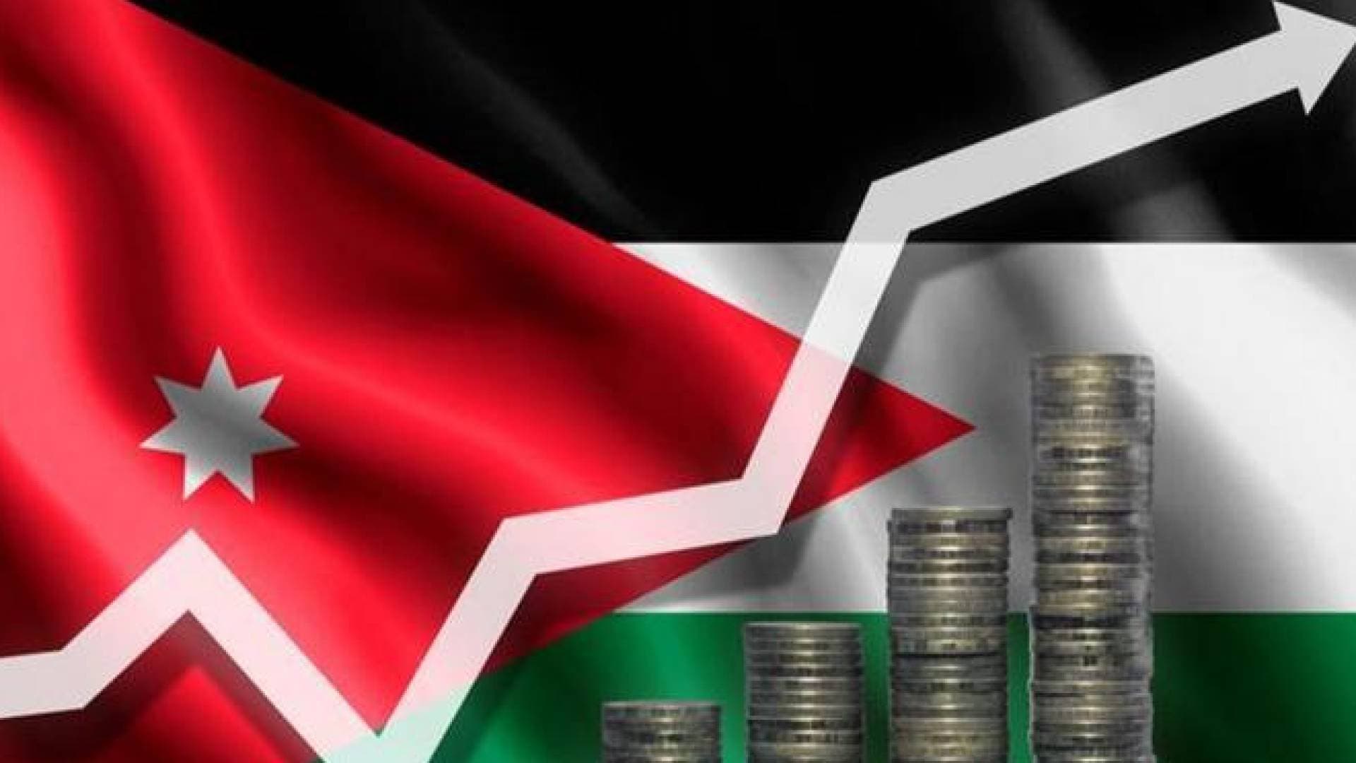 متحديا الاضطرابات الإقليمية.. الاقتصاد الأردني يسجل نموا متجاوزا التوقعات بنسبة 2.8% والزراعة والصناعة تقودان القفزة