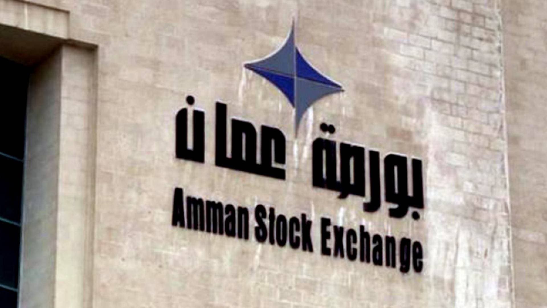 بورصة عمان: 6.8 ملايين دينار تداولات.. والمؤشر ينخفض 0.6%