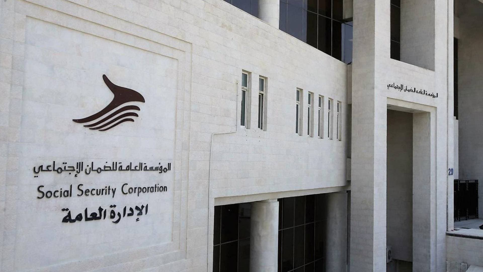 الضمان الاجتماعي يشمل 363 ألف مؤمن عليه جديد ومعاد شمولهم خلال 2025