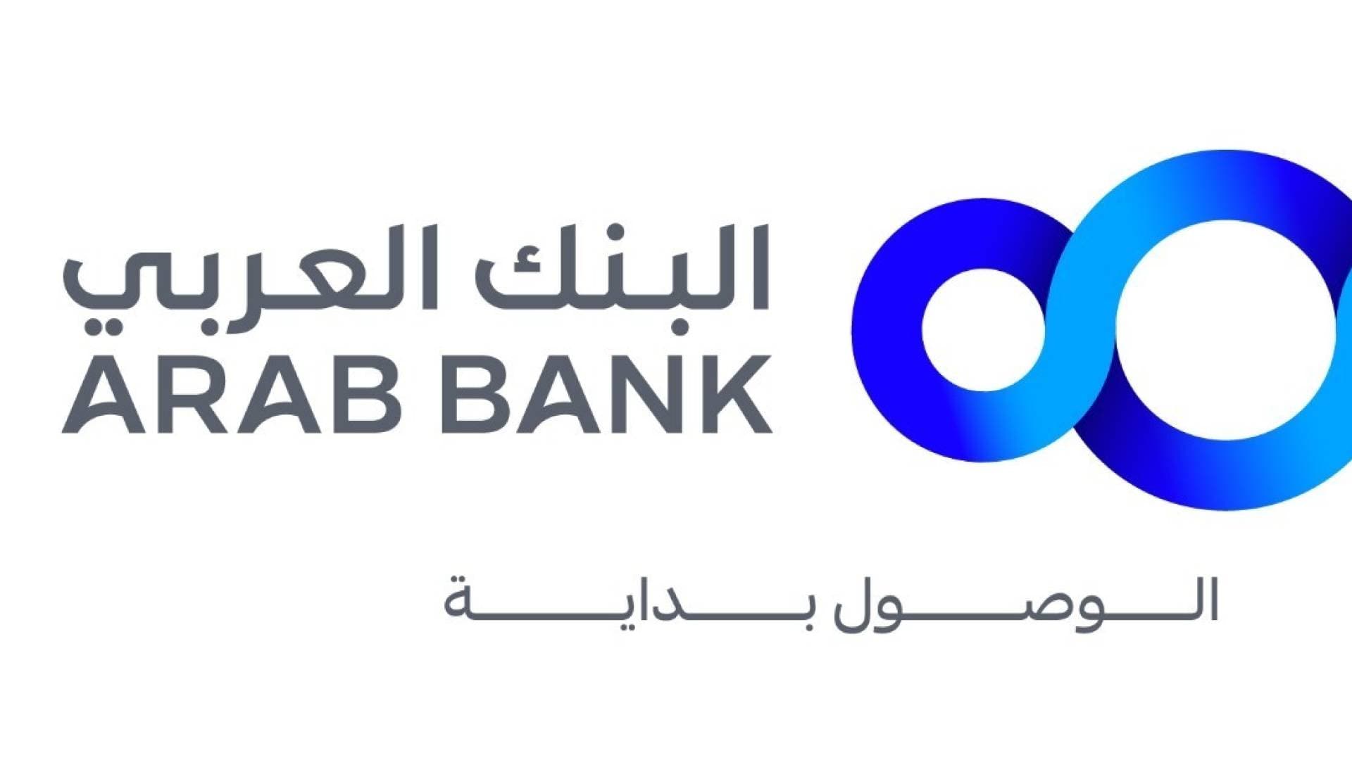 البنك العربي يطلق جلسات توعوية متخصصة للمعلمين ضمن مبادرة سنبلة