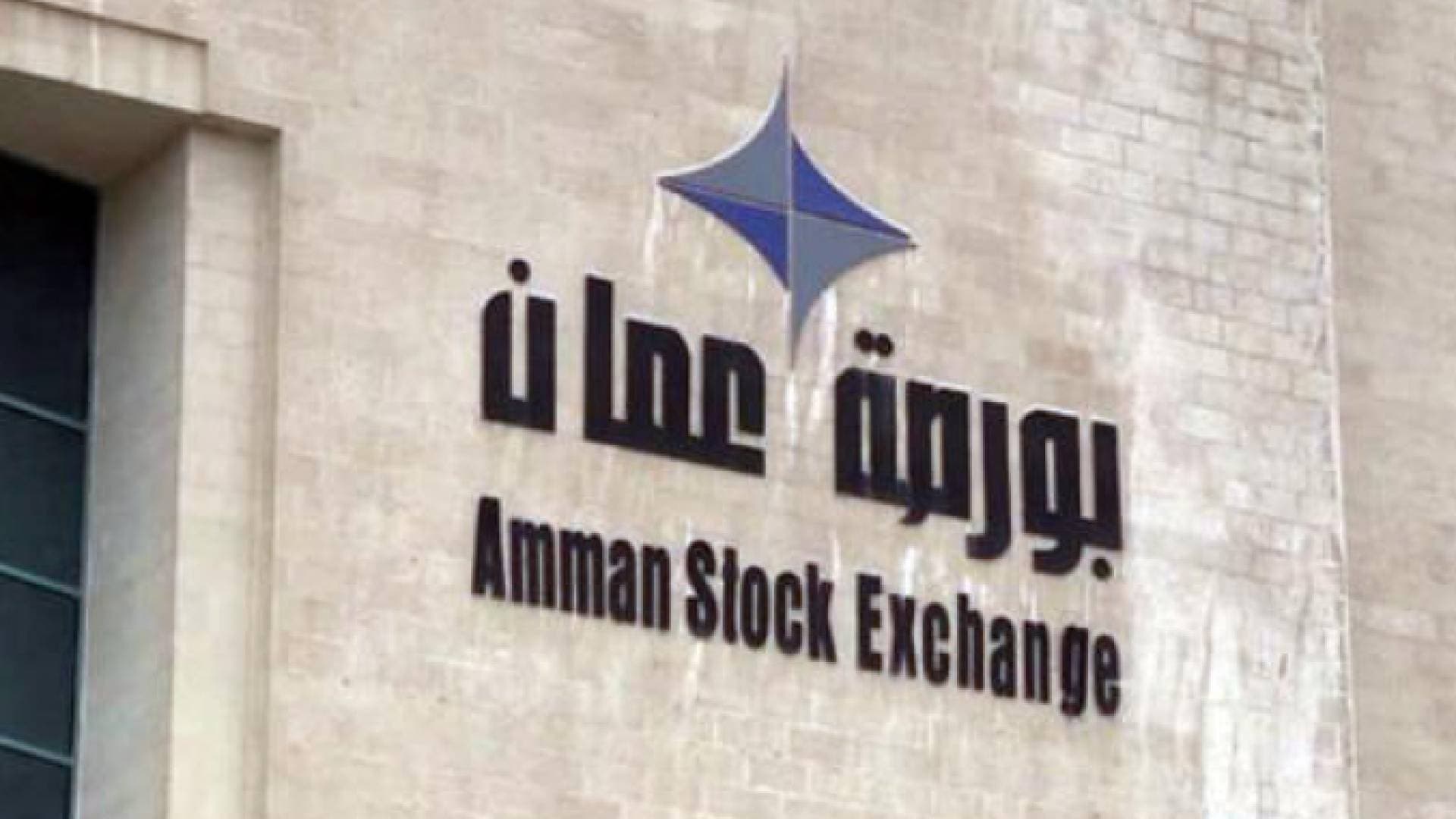 11.3 مليون دينار تداولات "بورصة عمان".. والمؤشر ينخفض