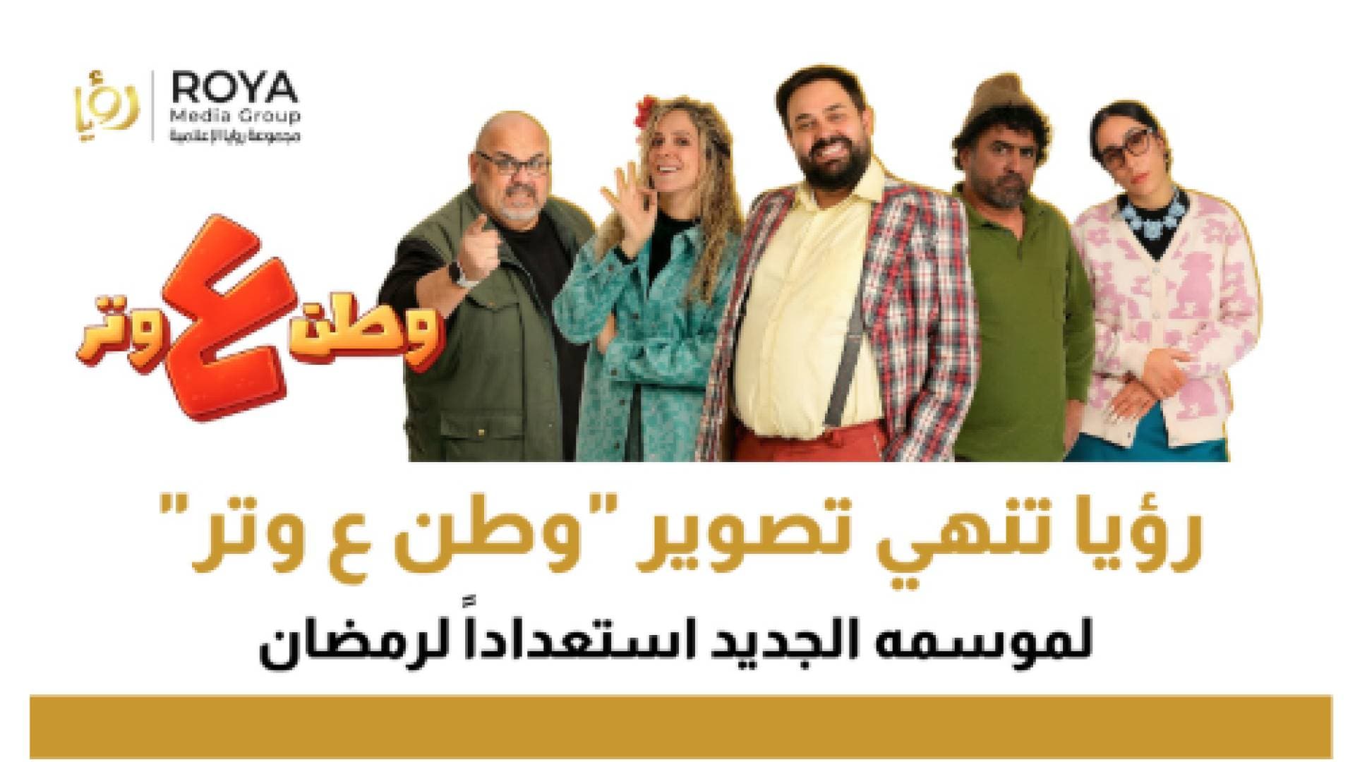 رؤيا تنهي تصوير "وطن ع وتر" لموسمه الجديد استعدادا لرمضان