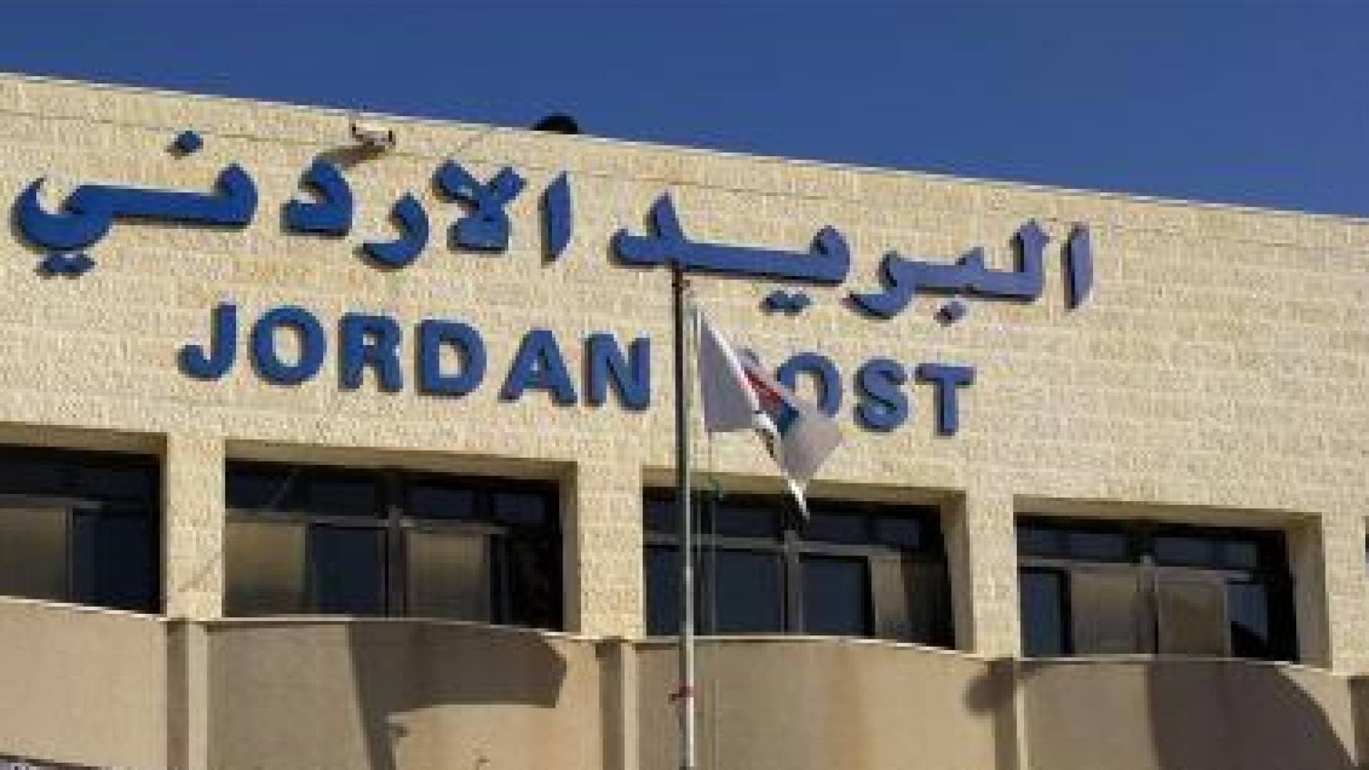 البريد الأردني.. نقلة نوعية نحو التجارة الإلكترونية وخدمات المقدسيين