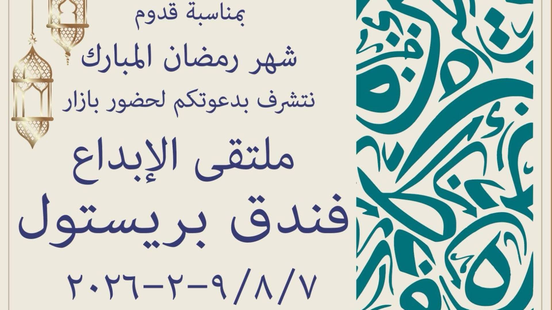 انطلاق بازار "ملتقى الإبداع" 2026 في فندق بريستول عمان يوم السبت