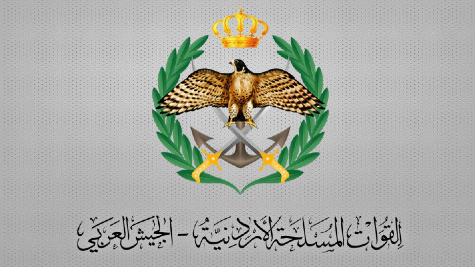 إعلان صادر عن القيادة العامة للقوات المسلحة الأردنية - الجيش العربي