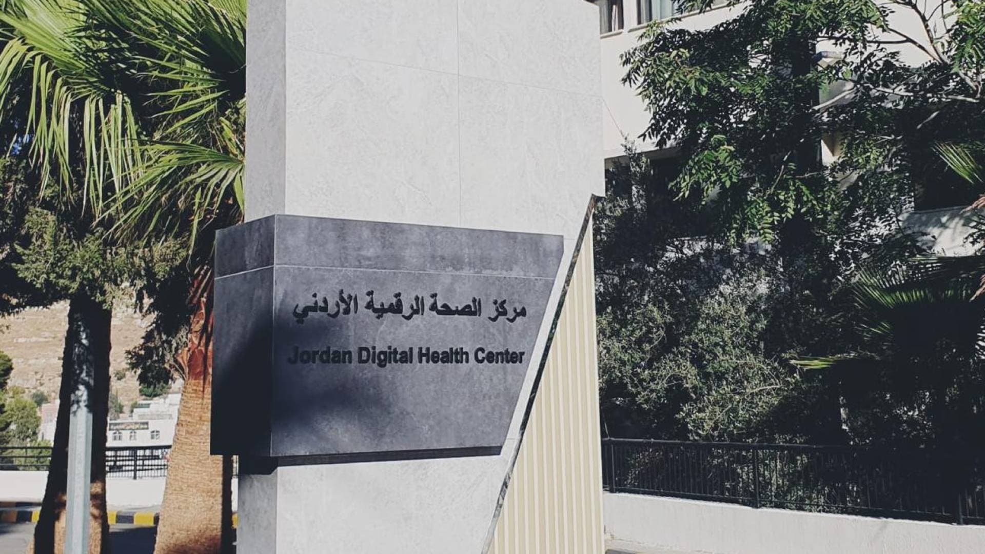 الصحة والاقتصاد الرقمي تعلنان التوسع في خدمات مركز الصحة الرقمية وربطه بـ 7 مستشفيات حكومية إضافية