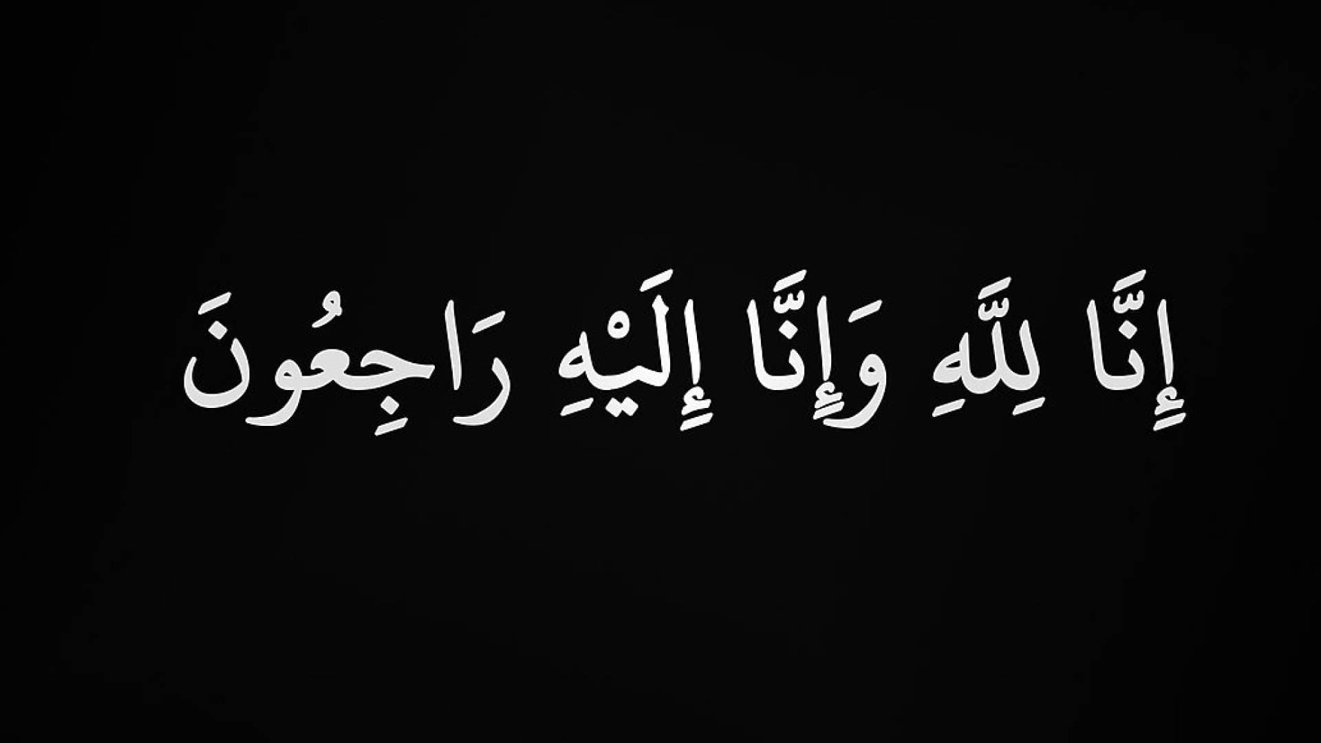 والدة النائب هالة الجراح في ذمة الله