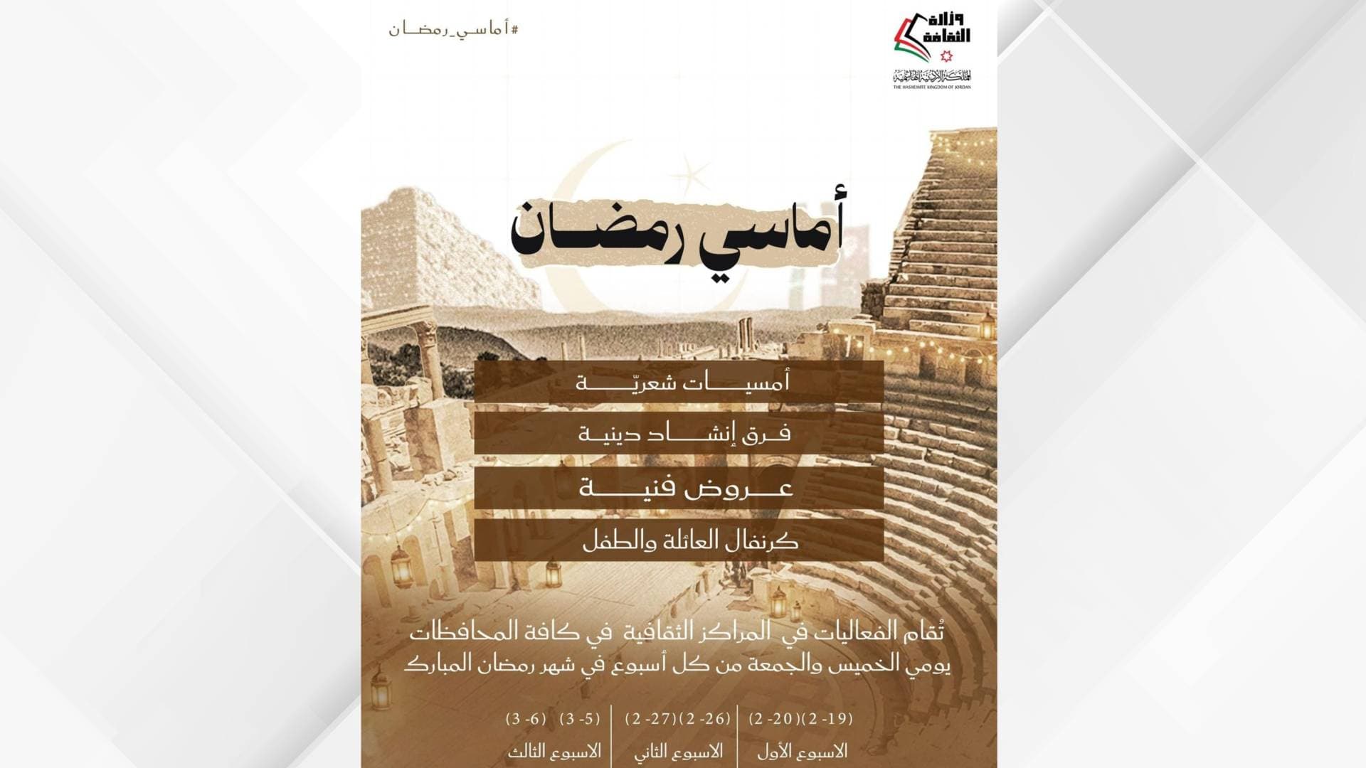 وزارة الثقافة تطلق برنامجها السنوي "أماسي رمضان"