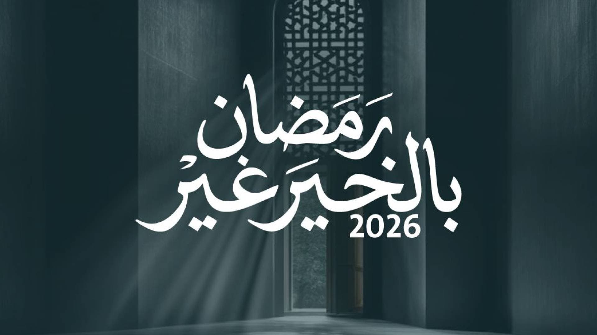 الهيئة الخيرية الهاشمية تطلق حملة "رمضان بالخير غير" لدعم الأسر العفيفة في الأردن وغزة