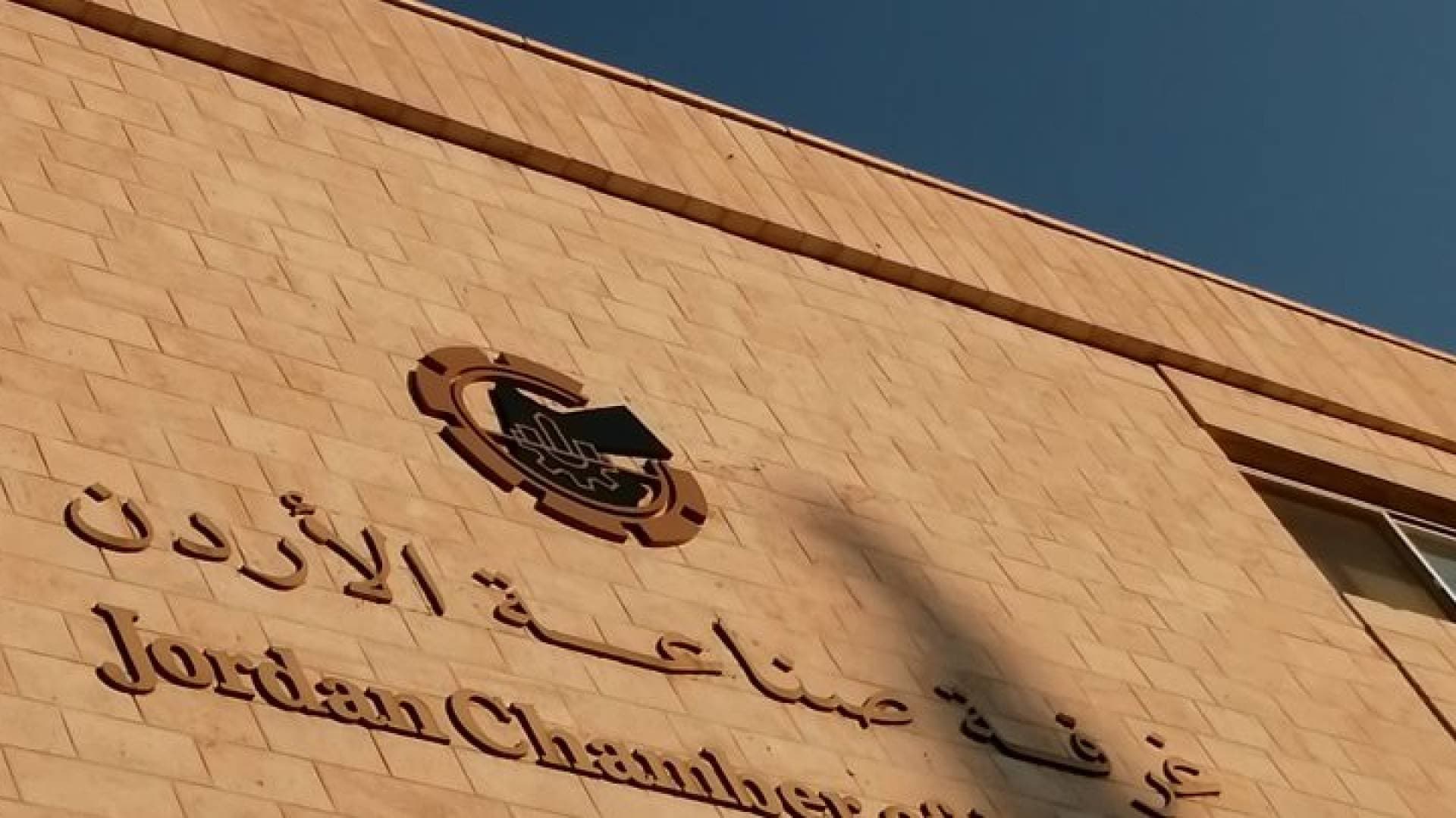 كل ما يحتاجه المستثمر.. غرفة صناعة الأردن تطلق تقريرا يوضح كلف ومزايا العمل في المناطق الحرة