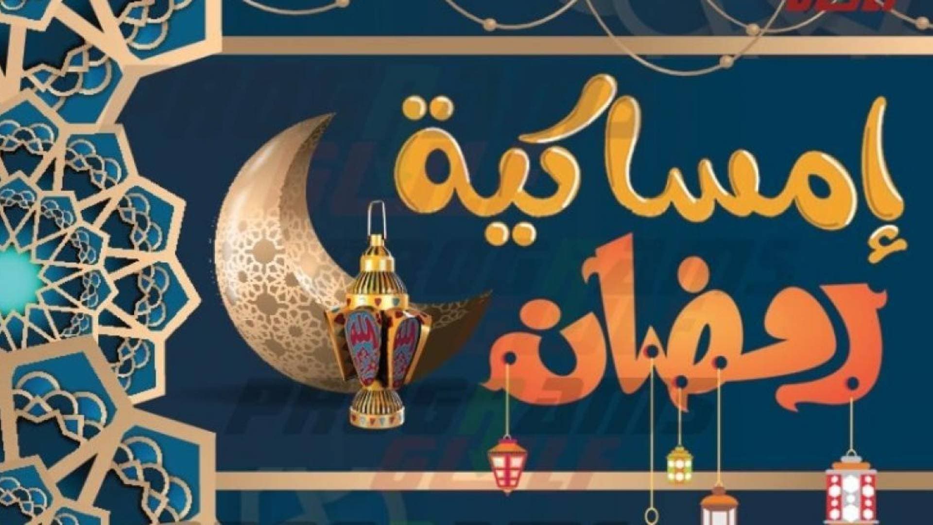 تعرف على إمساكية رمضان 2026 وساعات الصيام في الأردن