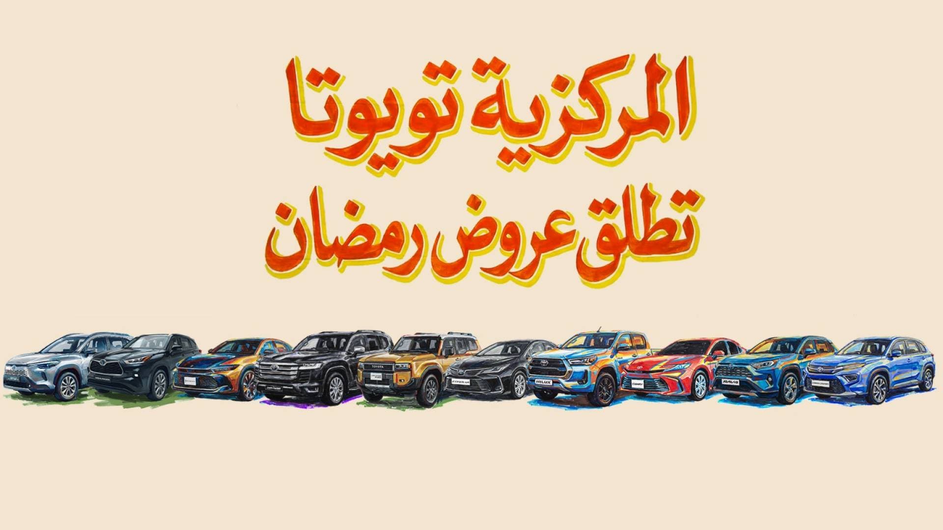 المركزية تويوتا تطلق عروض رمضان على مجموعة واسعة من سيارات تويوتا في الأردن