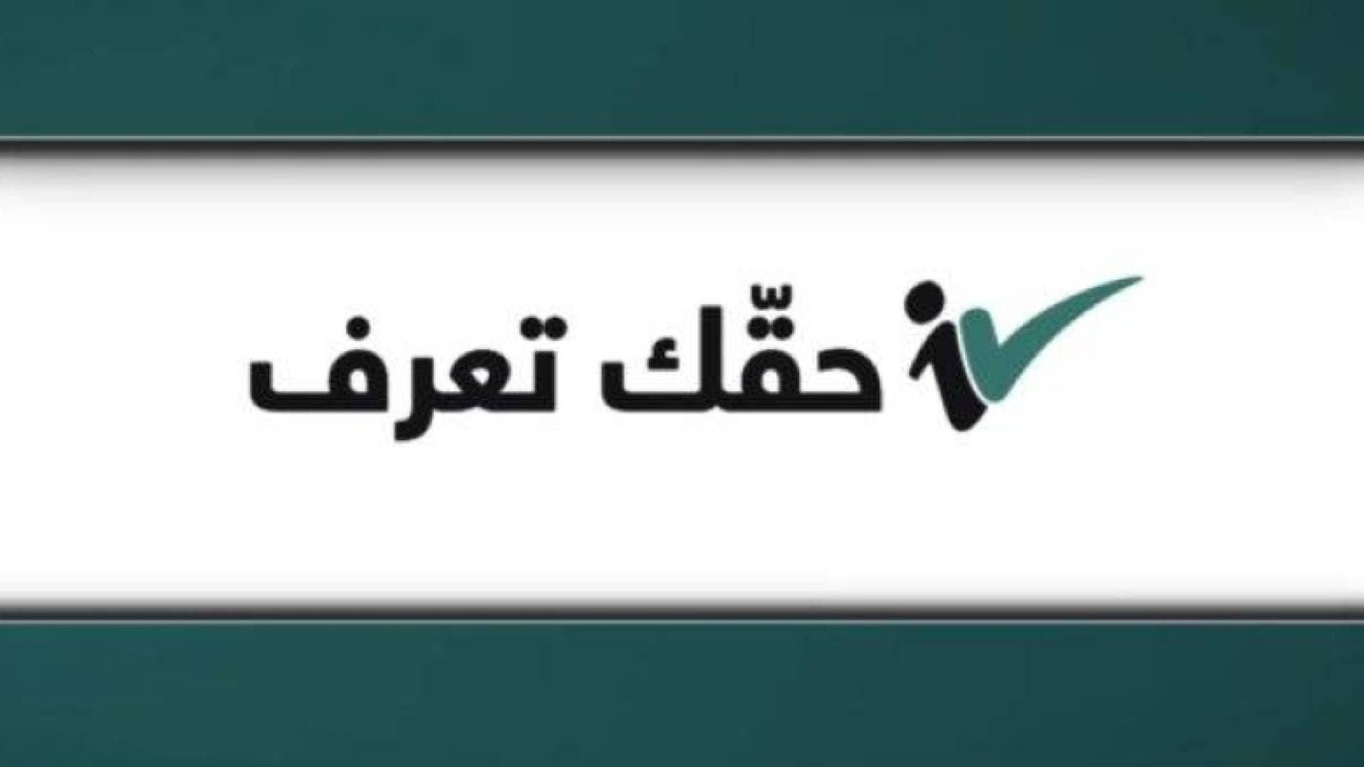 "حقك تعرف": معلومات مفبركة تستهدف وزارة الأشغال.. وشكوى رسمية لدى "الجرائم الإلكترونية"