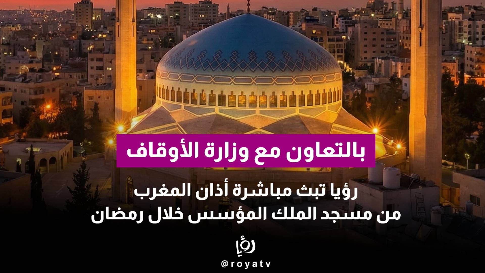 بالتعاون مع وزارة الأوقاف… "رؤيا" تبث مباشرة أذان المغرب من مسجد الملك المؤسس خلال رمضان