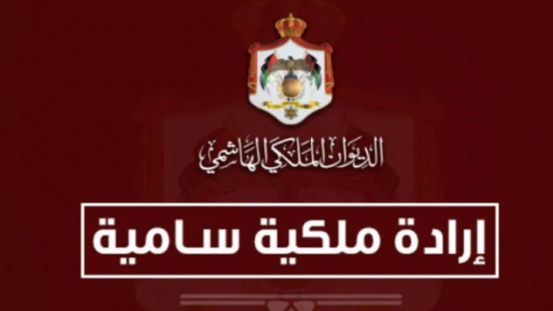 إرادة ملكية سامية بترفیع 8 قضاة إلى الدرجة العليا (أسماء)
