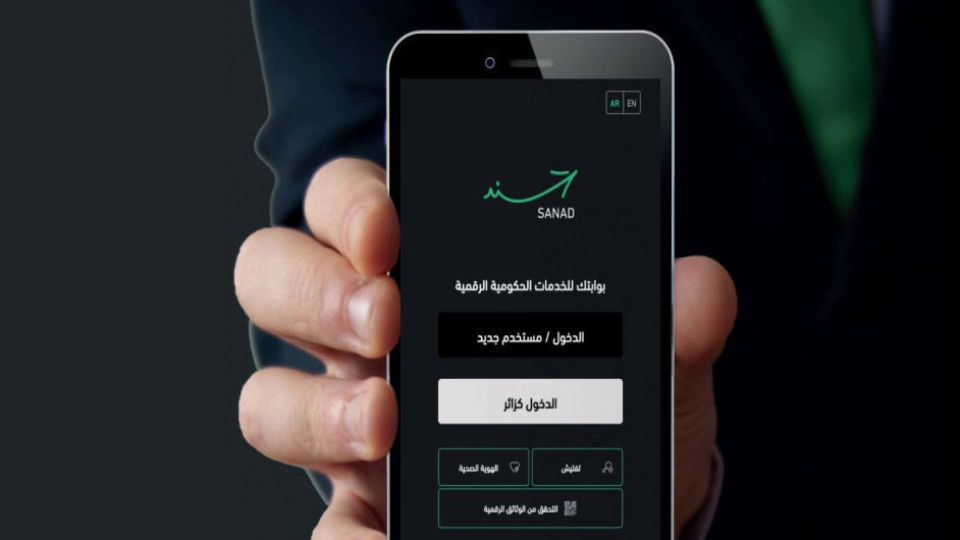 "الاقتصاد الرقمي" تطلق خدمة تحديث البيانات عبر تطبيق "سند"