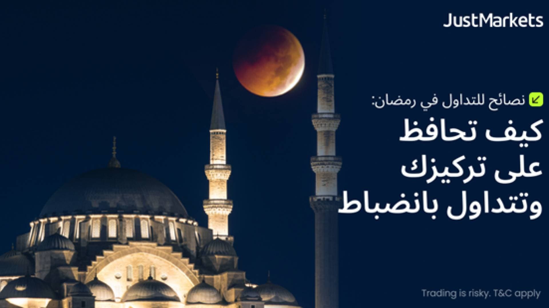 نصائح للتداول في رمضان: كيف تحافظ على تركيزك وتتداول بانضباط