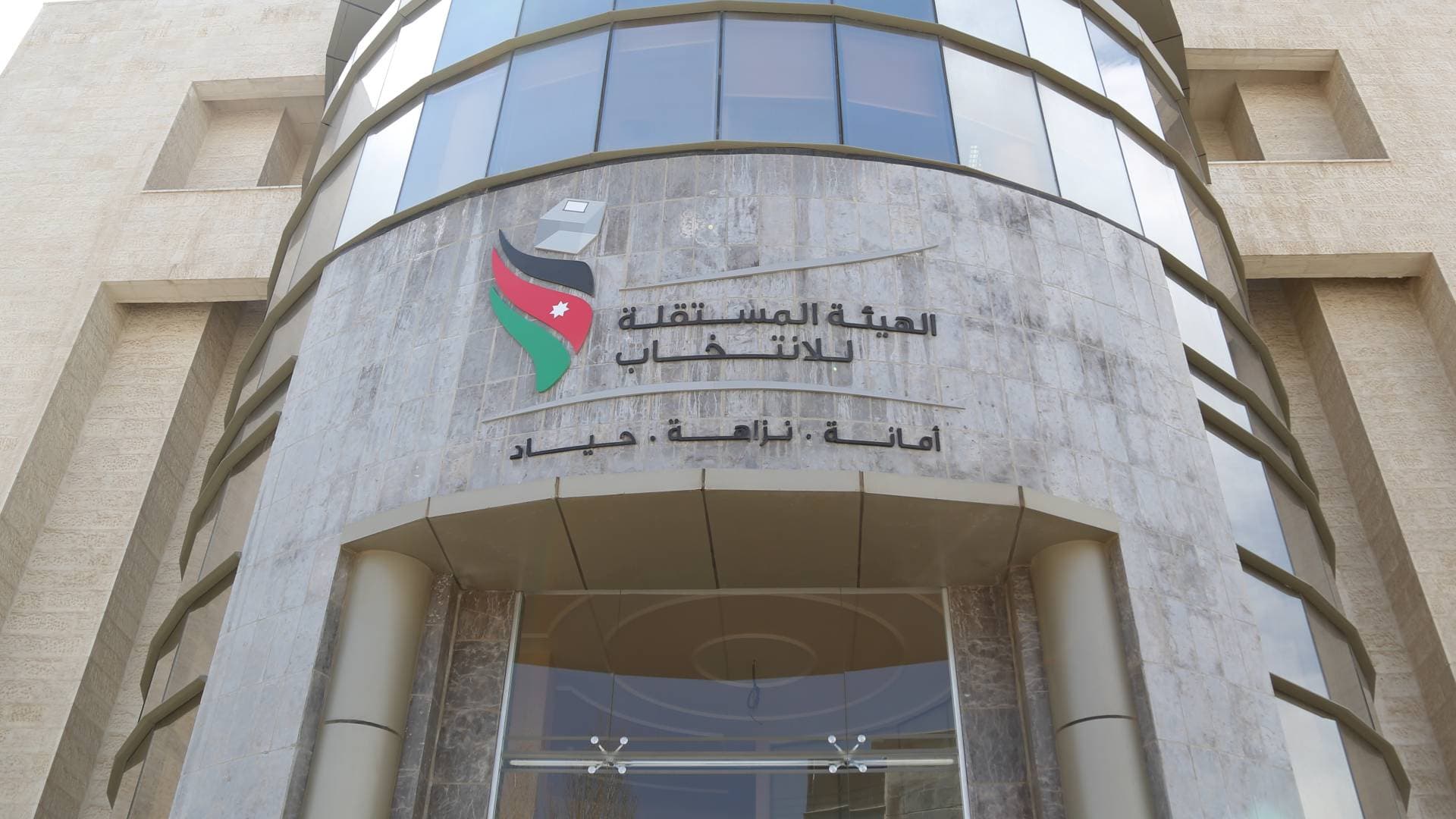 الهيئة المستقلة تطالب حزب جبهة العمل الإسلامي بتغيير اسمه بشكل "رسمي" وتمهله 60 يوما