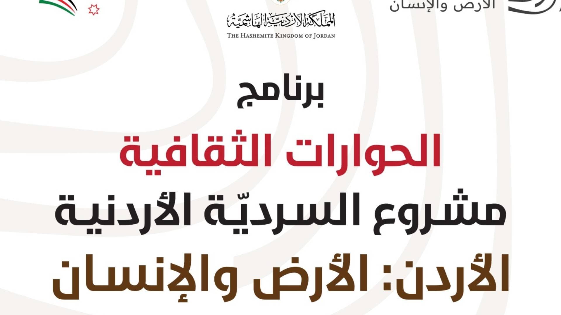 "السردية الأردنية".. ندوة حوارية في الزرقاء حول دور "مدينة الجند" في الهوية الوطنية