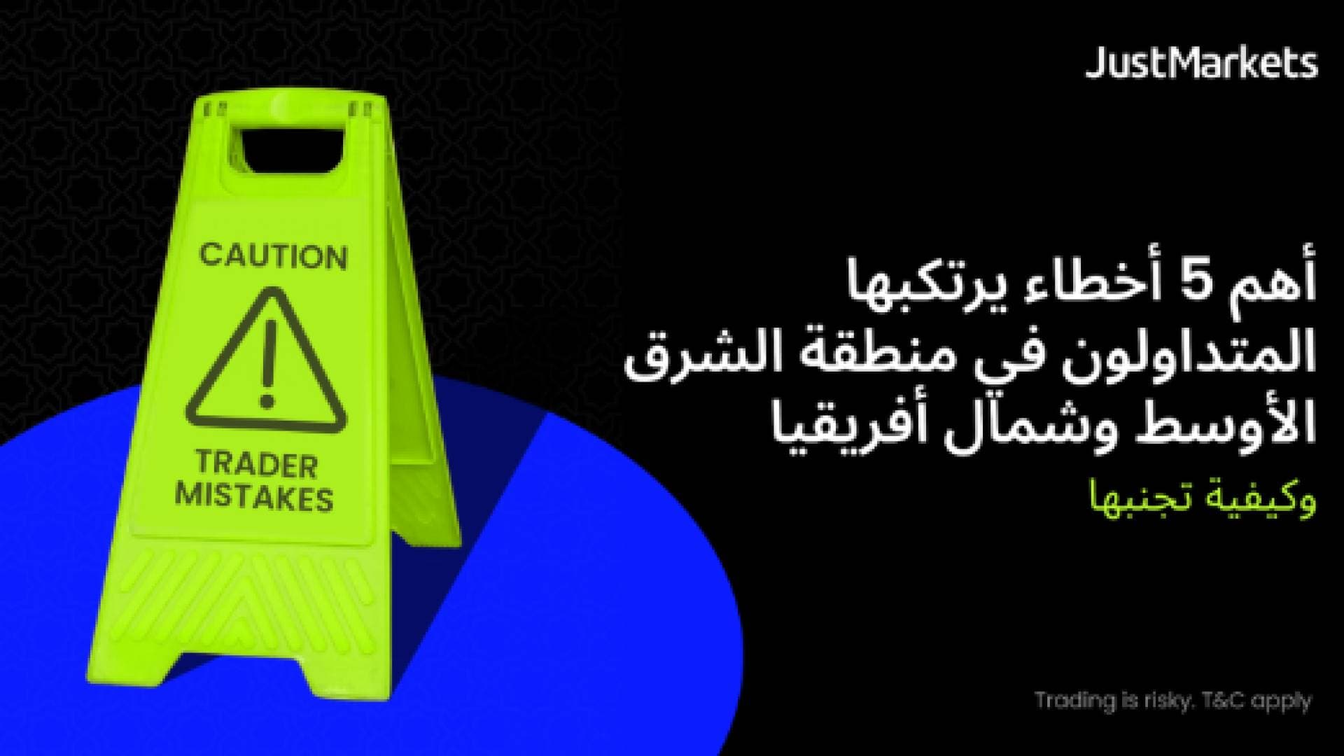 أهم 5 أخطاء يرتكبها المتداولون في منطقة الشرق الأوسط وشمال أفريقيا وكيفية تجنبها