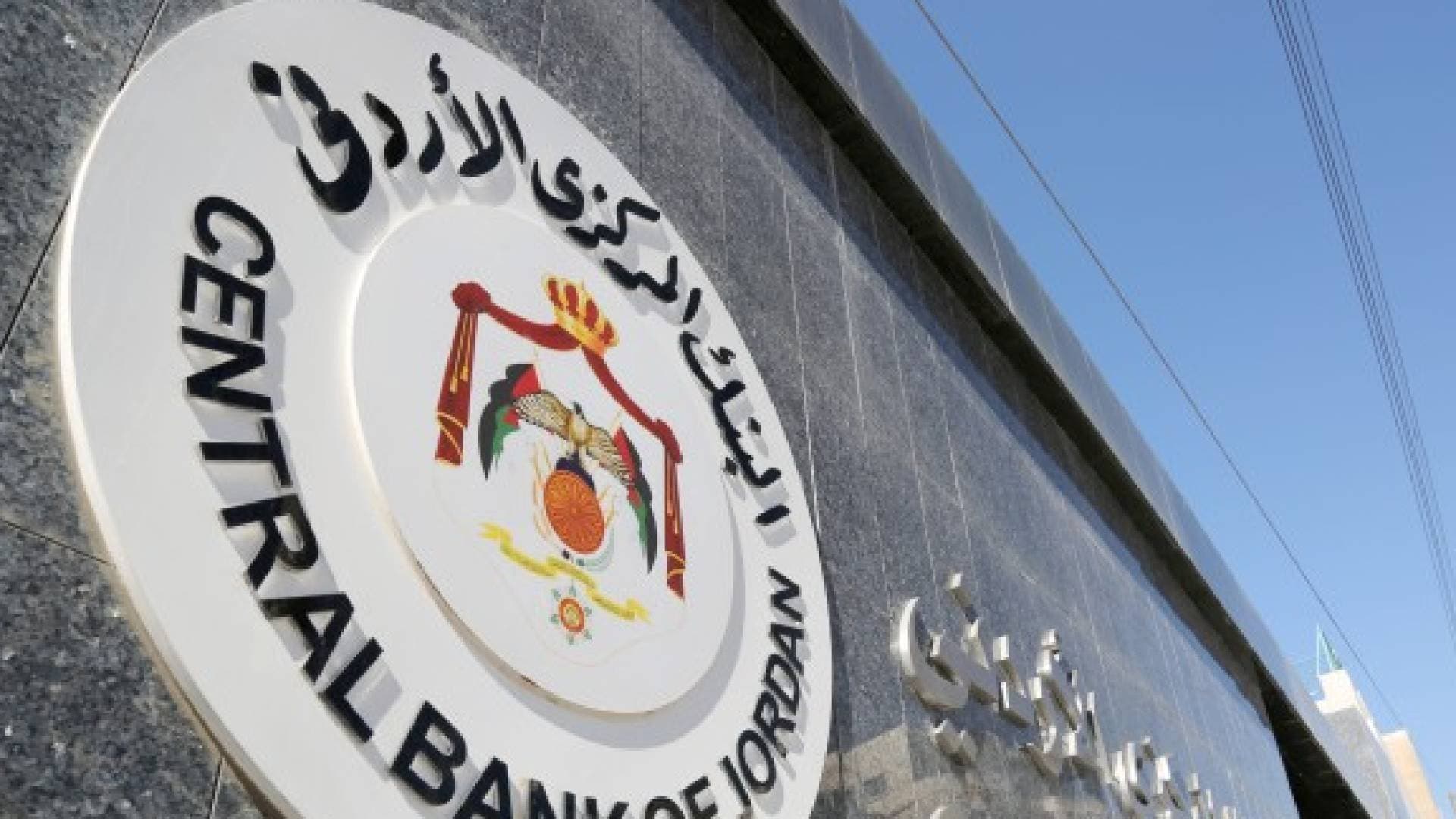 البنك المركزي الأردني يبقي سعر الفائدة عند 5.75% ويؤكد متانة الاقتصاد الوطني