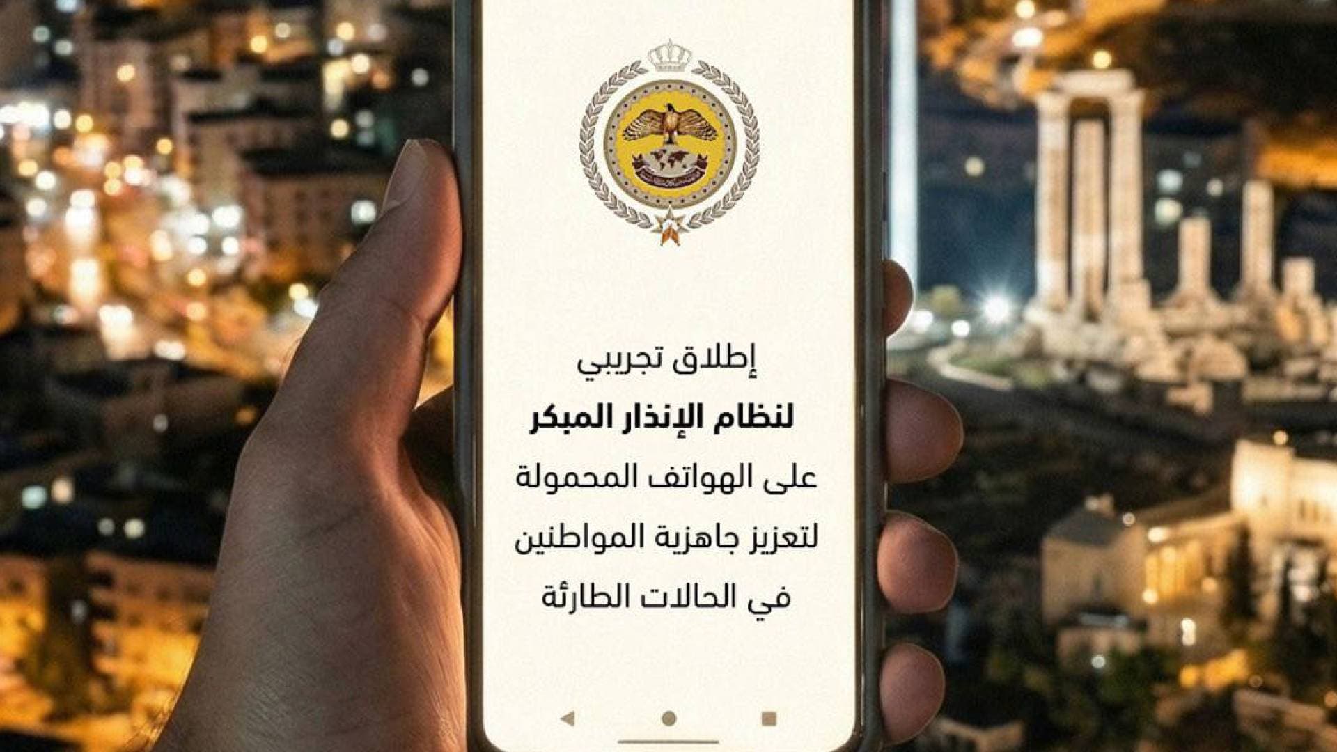 إطلاق تجريبي لنظام الإنذار المبكر على الهواتف المحمولة في الأردن -فيديو