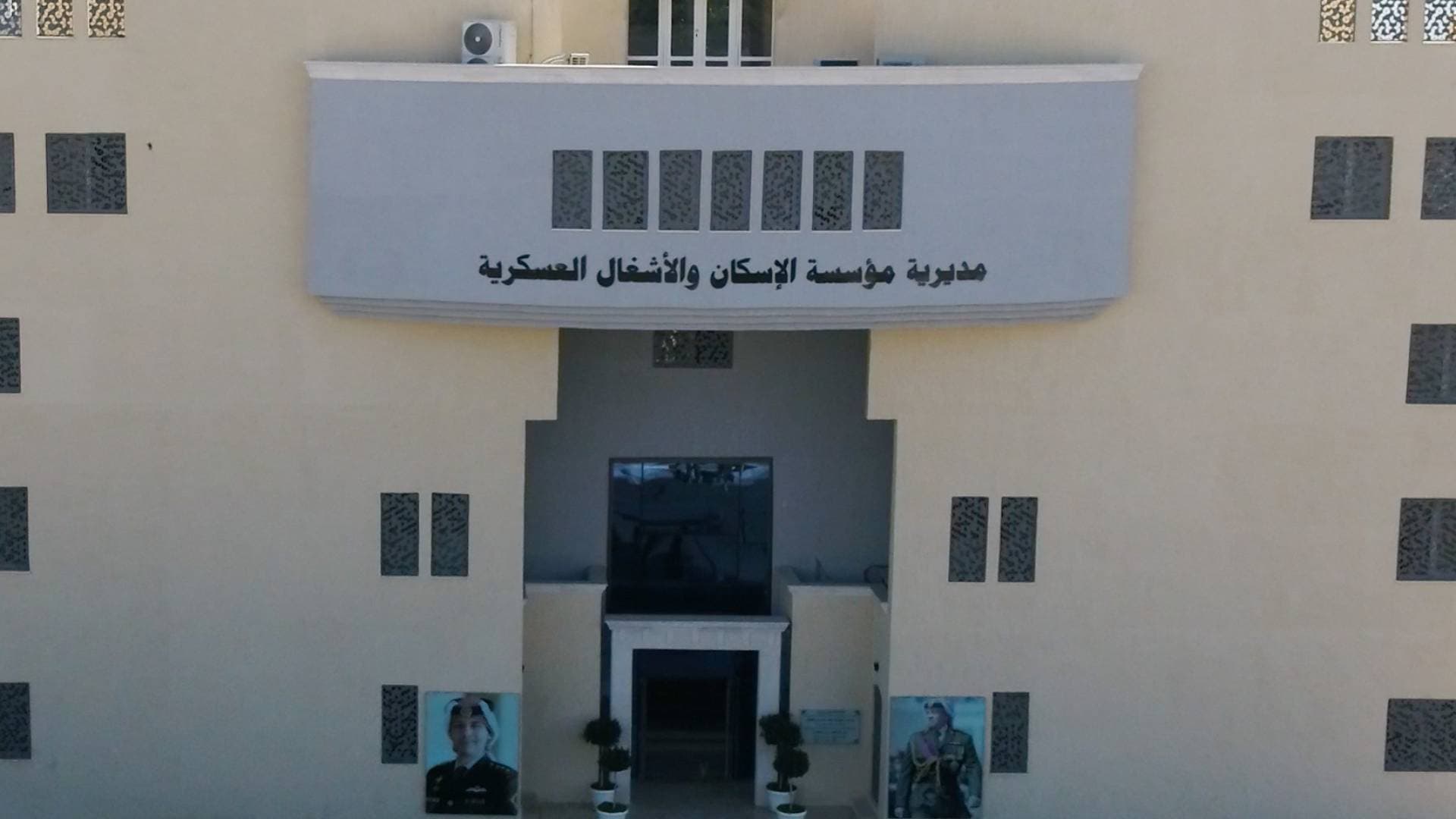 إعلان صادر من القيادة العامة للقوات المسلحة الأردنية – الجيش العربي/ مديرية مؤسسة الإسكان والأشغال العسكرية