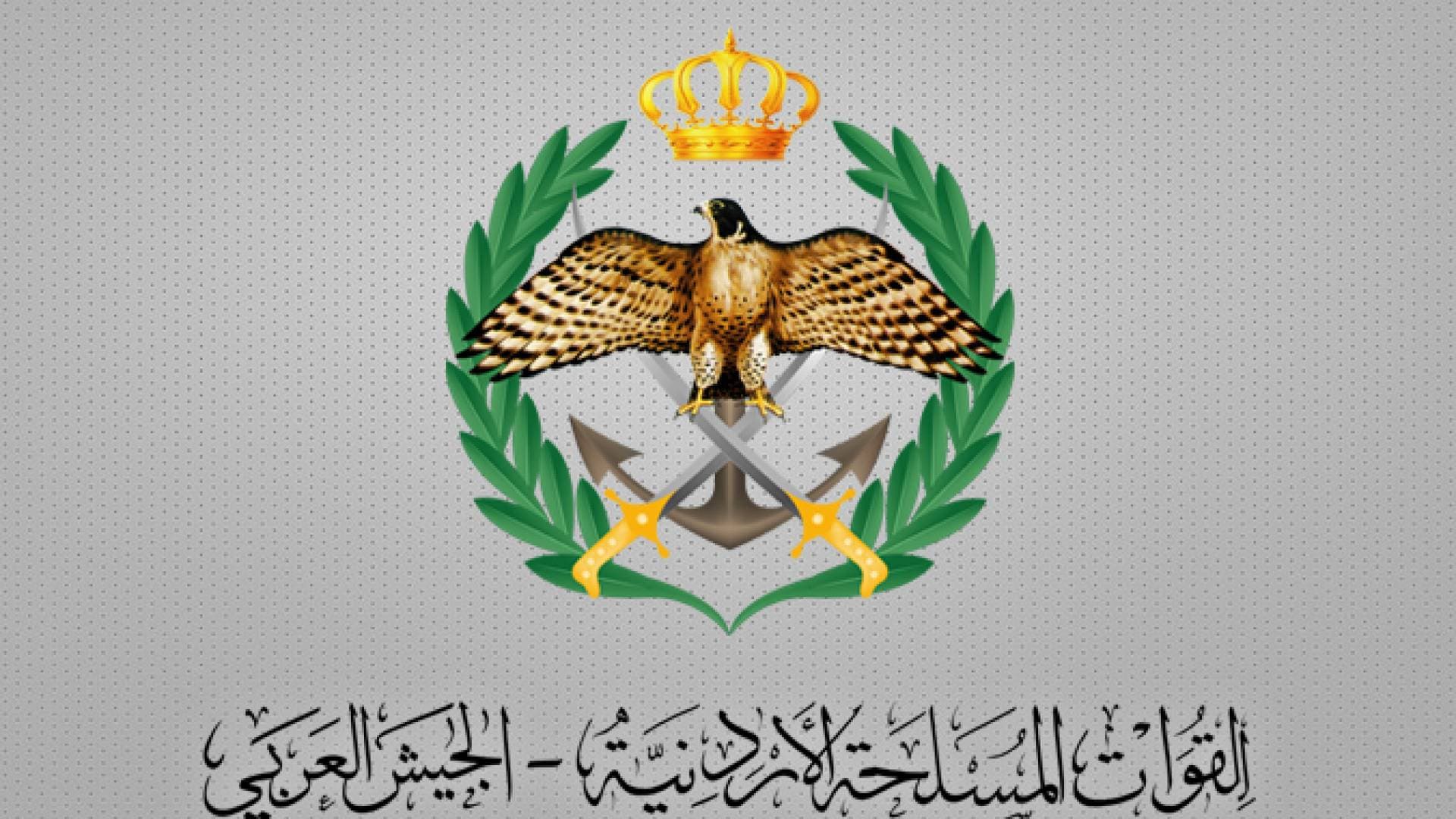 بيان صادر عن القوات المسلحة الأردنية ومديرية الأمن العام