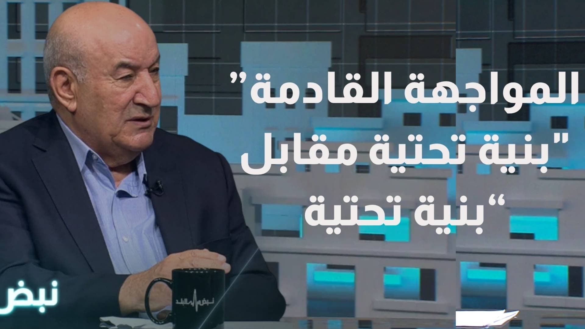 أبو نوار لـ "نبض البلد": "ترمب" مرتبك وتصريحاته خطيرة.. والمواجهة القادمة "بنية تحتية مقابل بنية تحتية"