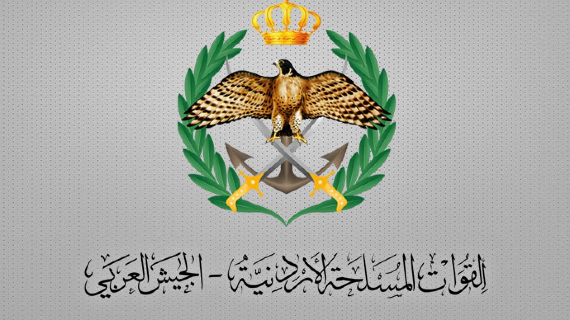 بيان صادر عن القوات المسلحة الأردنية ومديرية الأمن العام