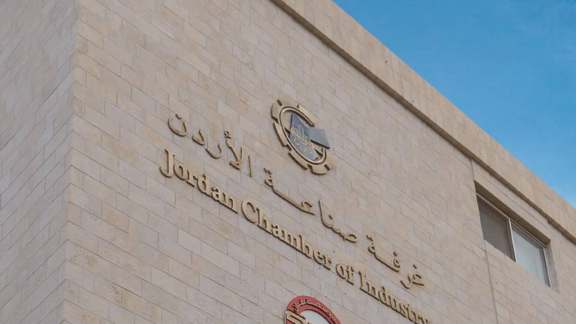 غرفة صناعة الأردن تطلق تطبيقا ذكيا متكاملا لخدمة القطاع الصناعي