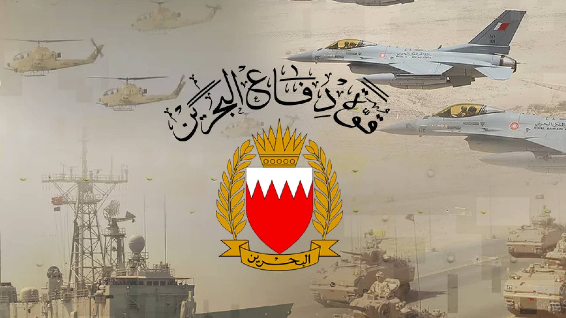 قوة دفاع البحرين: تدمير 194 صاروخا و523 مسيرة إيرانية استهدفت المملكة