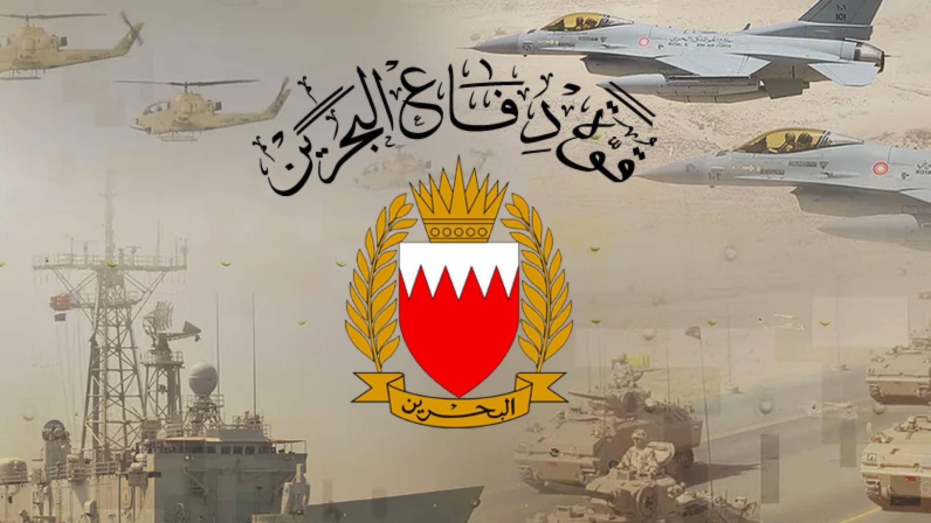 قوة دفاع البحرين تعلن "الاستعداد الدفاعي الكامل" وتكشف حصيلة التصدي للاعتداءات