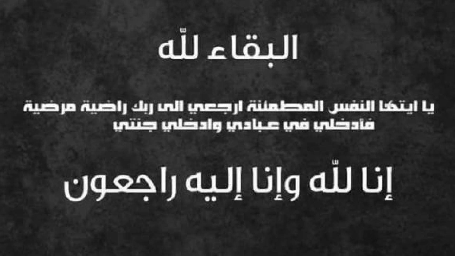 وفاة مدعي عام محكمة بلدية الجفر إثر حادث سير أليم على طريق الحسينية
