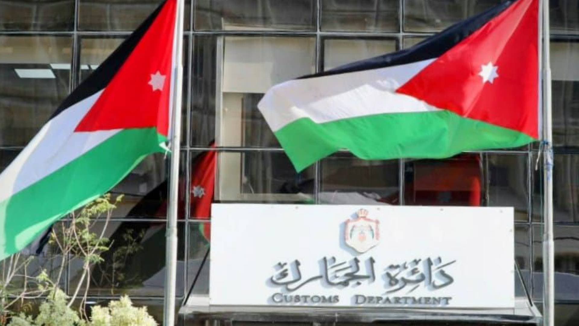 الجمارك الأردنية تحذر من رسائل وروابط وهمية هدفها الاحتيال الإلكتروني