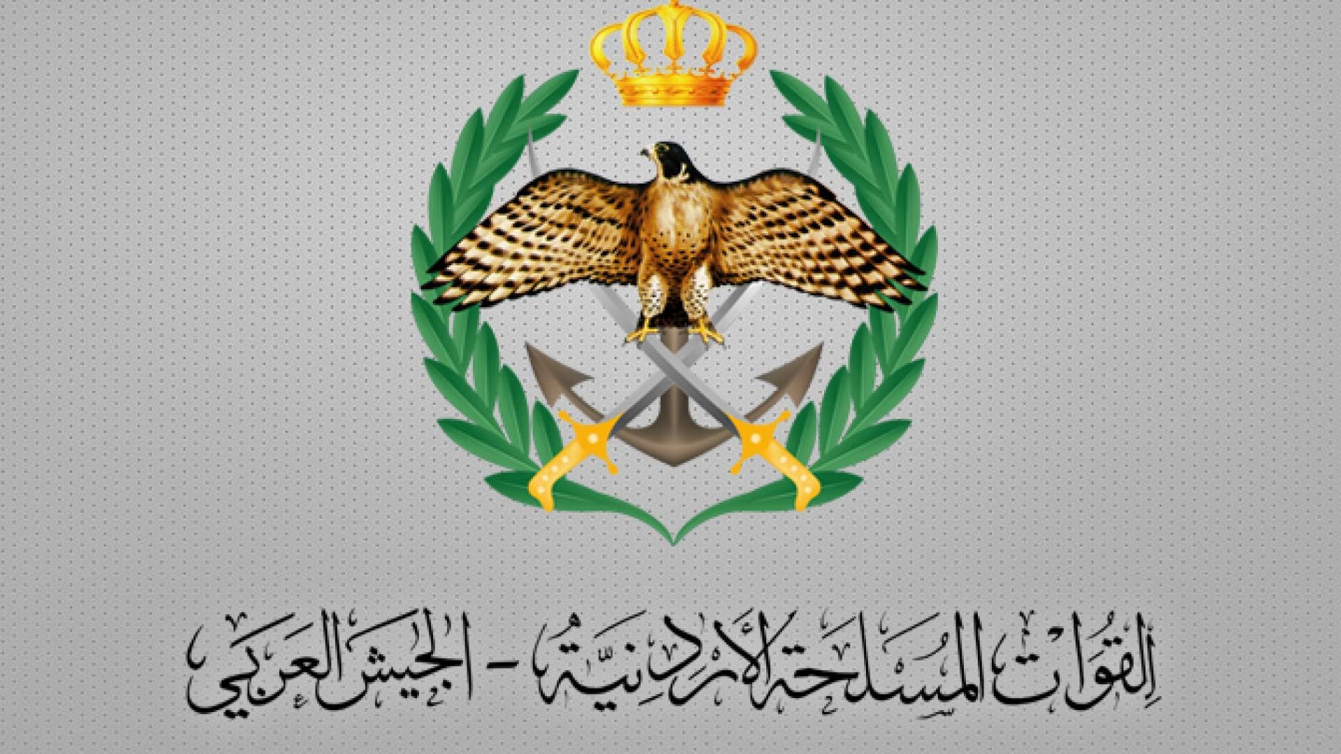 بيان صادر عن القيادة العامة للقوات المسلحة الأردنية – الجيش العربي