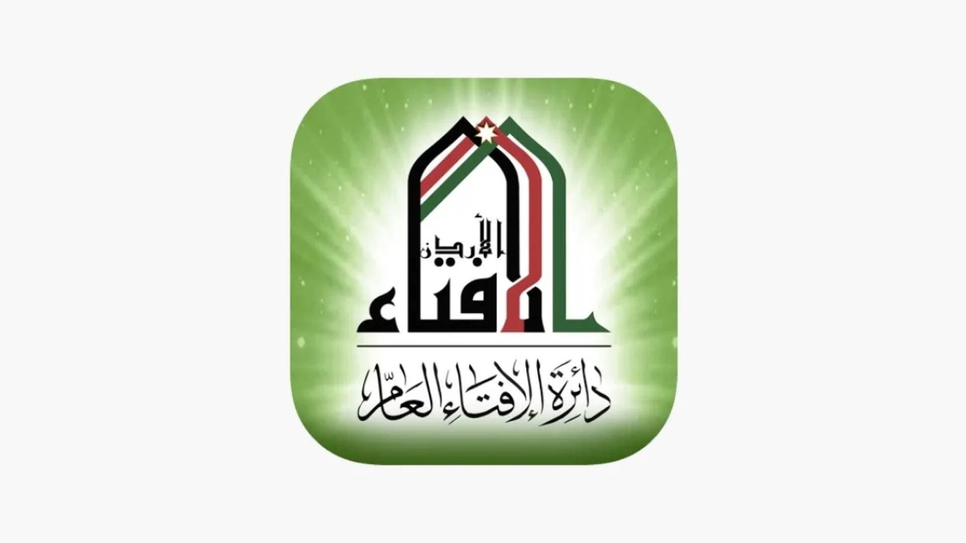 بيان صادر عن دائرة الإفتاء بعد حادثة الإساءة "للذات الإلهية" و "الرسول الكريم"