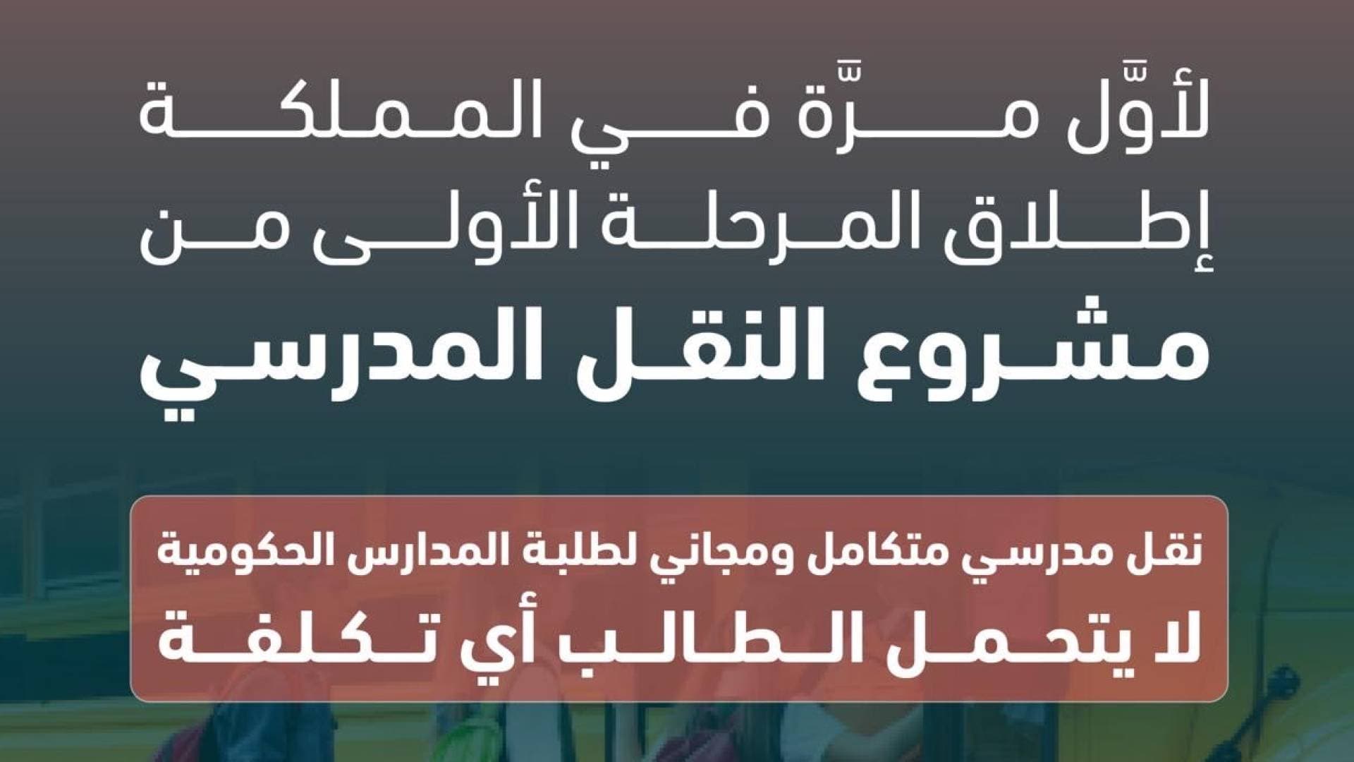 "التربية": إطلاق مشروع النقل المدرسي المجاني في الأردن -فيديو