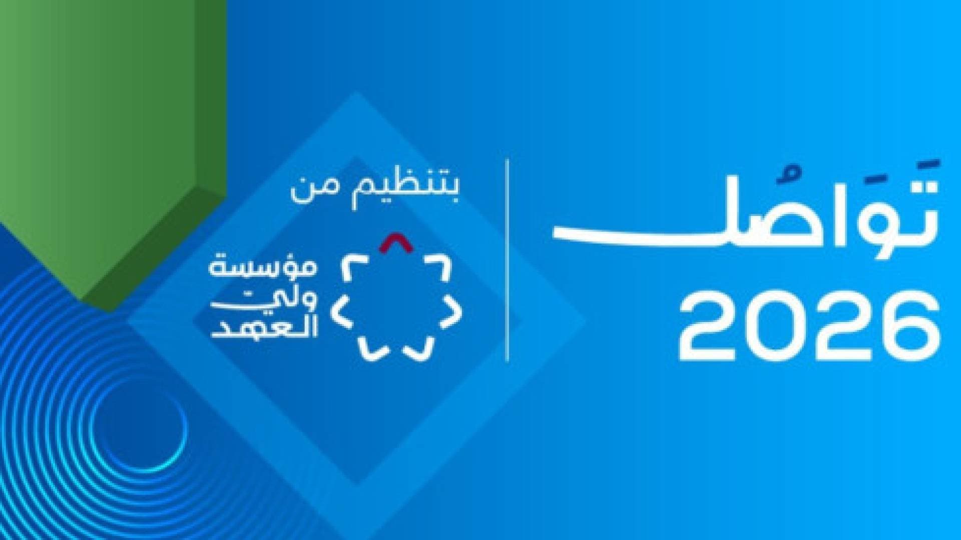 برعاية ولي العهد.. منتدى "تواصل 2026" يستشرف فرص الغد بمشاركة نخبة من صناع القرار والخبراء