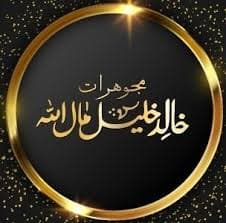 مجوهرات خالد خليل مال الله