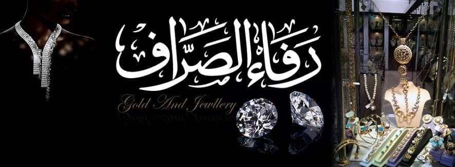 مجوهرات رفاء الصراف