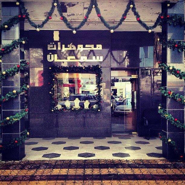 مجوهرات سمعان