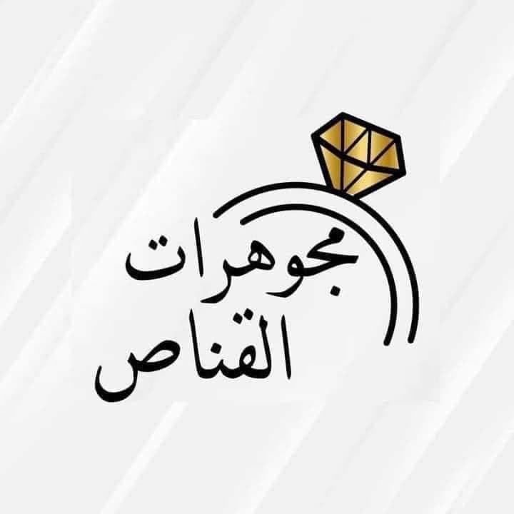 مجوهرات القناص