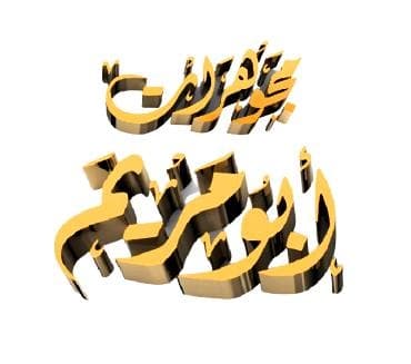 مجوهرات ابو مريم