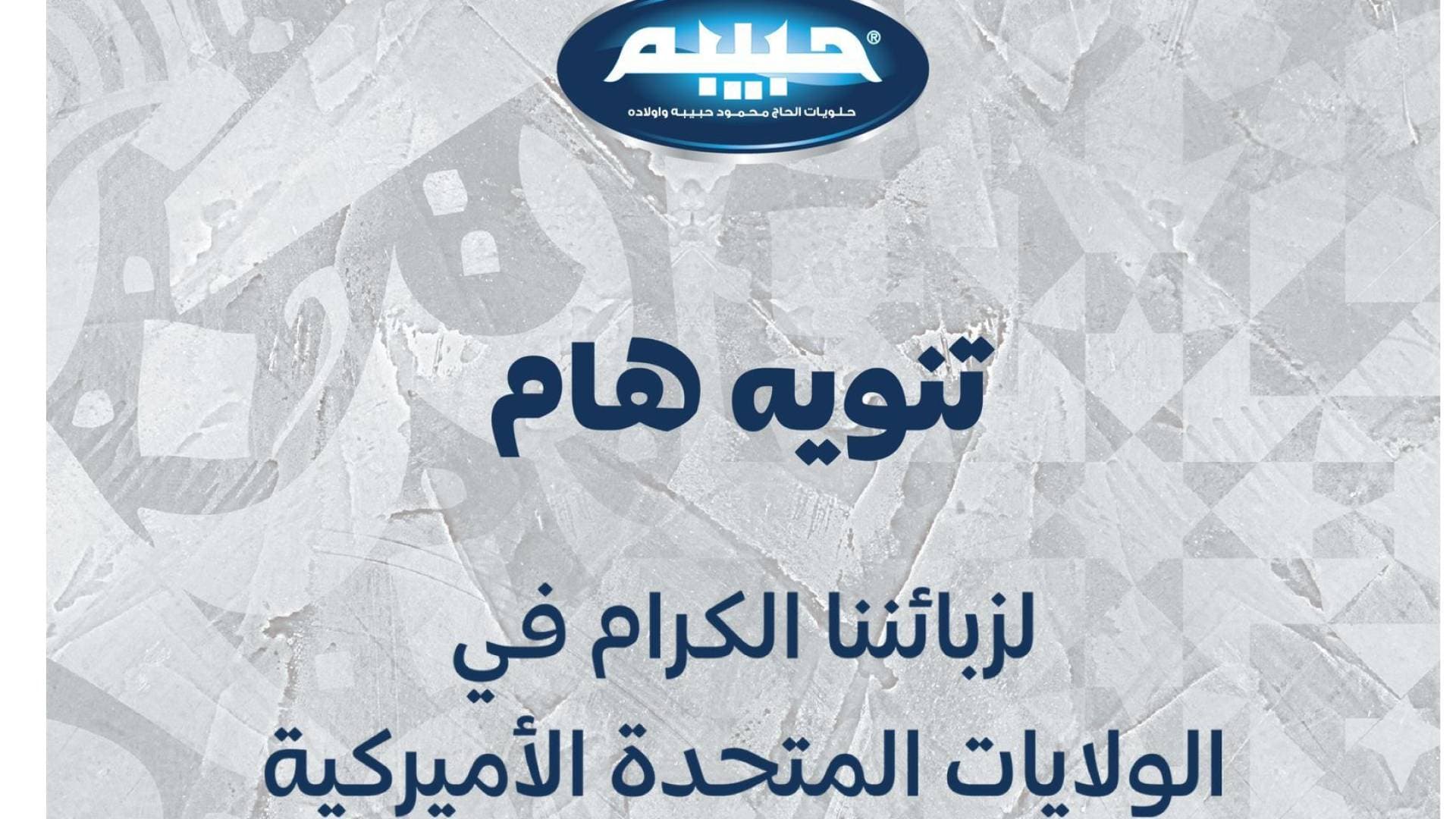 تنويه هام من شركة الحاج محمود حبيبه وأولاده لزبائنها الكرام في أمريكا